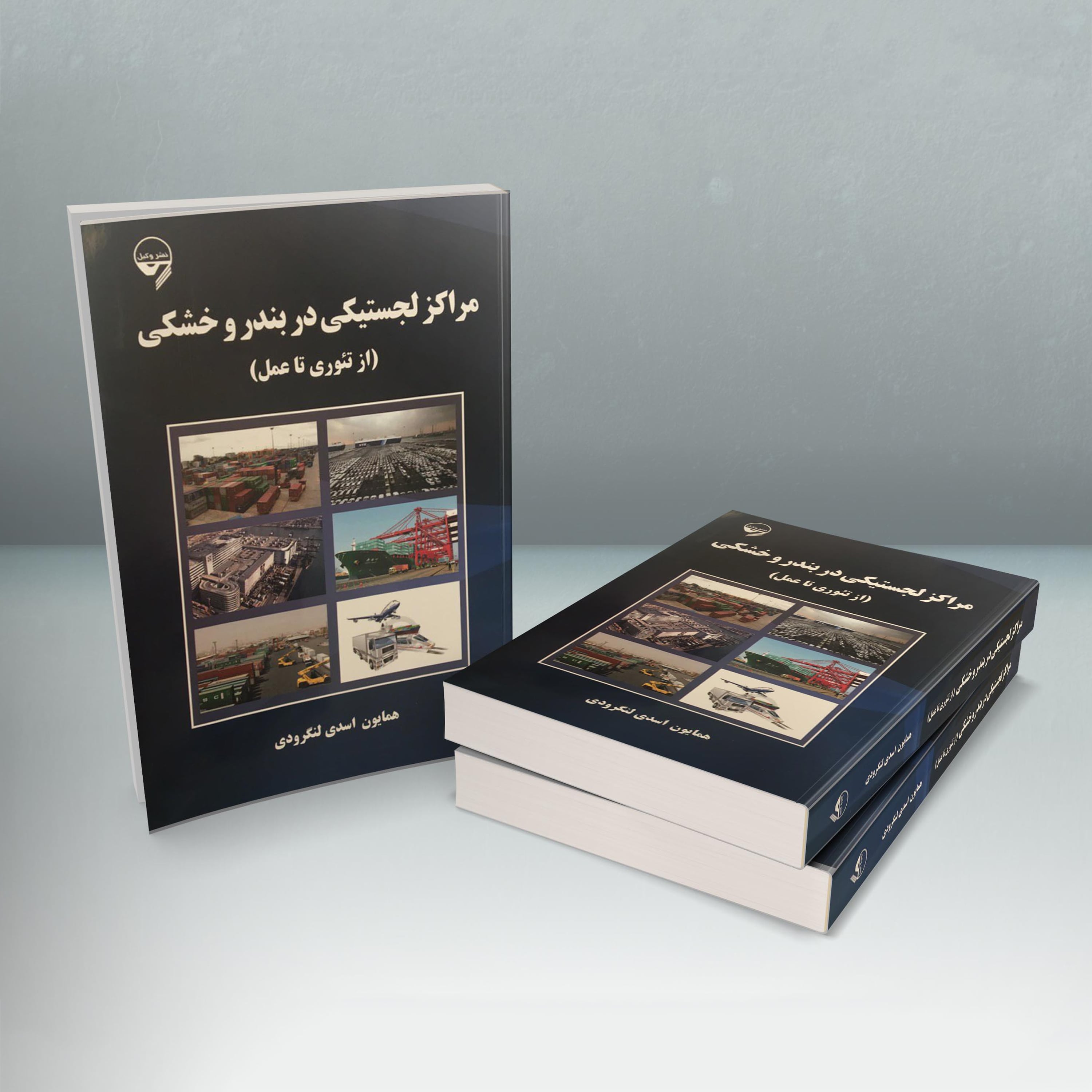 کتاب های دکتر همایون اسدی
